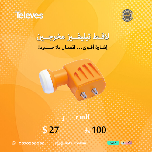 لاقط تيليفيز مخرجين Televes Twin LNB offset