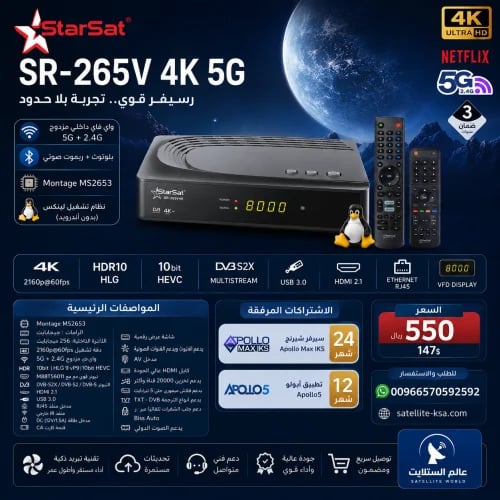 رسيفر ستارسات فوركيه فايف جي STARSAT SR-265V 5G