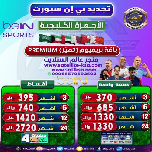 تجديد بي ان سبورت باقة تميز (بريميوم) الأجهزة الخل...