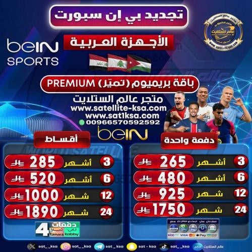 تجديد بي ان سبورت باقة تميز (بريميوم) الأجهزة العر...