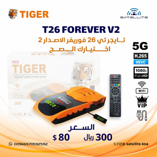 رسيفر تايجر تي 26 فوريفر الاصدار 2 فل اتش دي فايف...