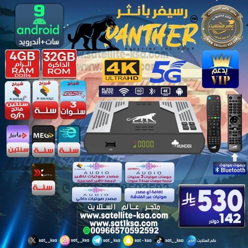 رسيفر بانثر ثندر فوركيه فايف جي اندرويد Panther Th...