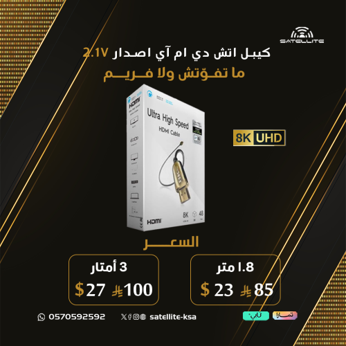 كيبل اتش دي ام آي اصدار Cable HDMI 2.1V 8K
