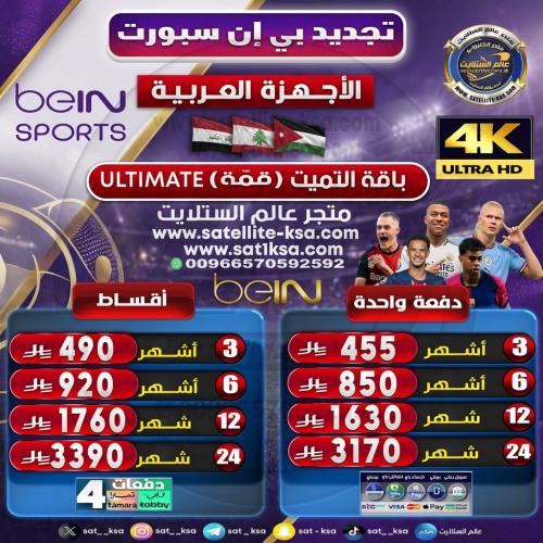 تجديد بي ان سبورت باقة قمة (التميت) الاجهزة العربي...