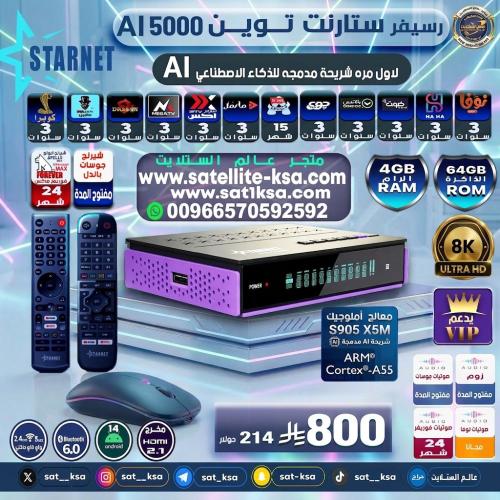 رسيفر ستارنت 5000 توين ايه آي فوركيه اندرويد STARN...