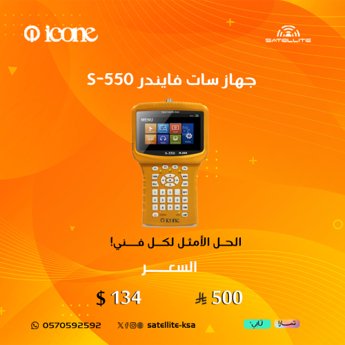 جهاز سات فايندر ايكون icone S-550
