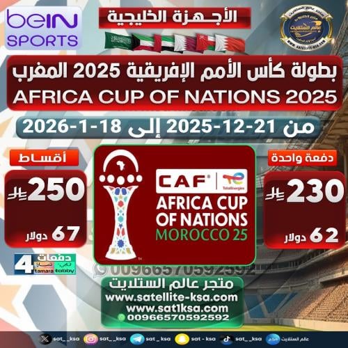 إضافة بطولة كأس الأمم الإفريقية 2025 Adding the Af...