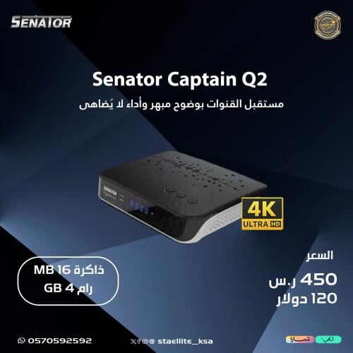 رسيفر سيناتور القبطان الاصدار الثاني فوركيه Senato...