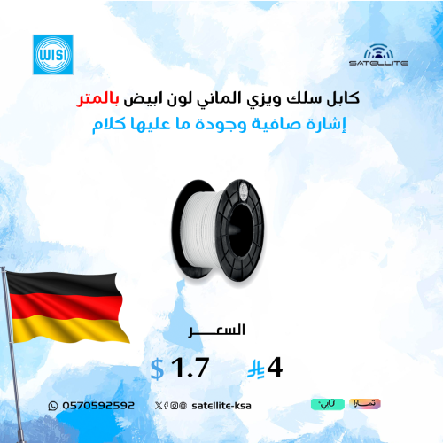 كابل سلك ويزي الماني لون ابيض بالمتر German Wisi c...