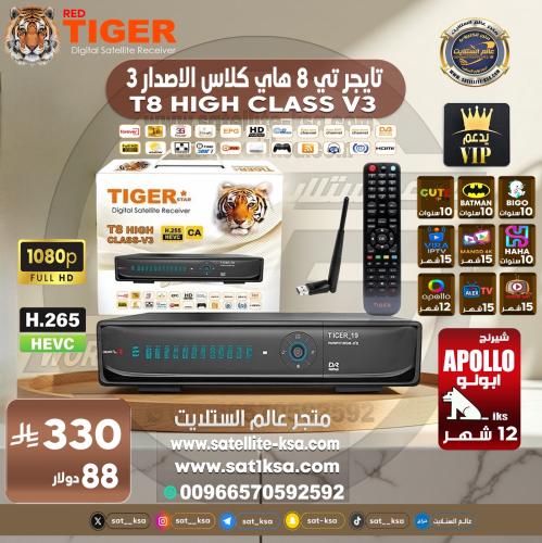 رسيفر تايجر تي 8 هاي كلاس الاصدار 3 فل اتش دي فايف...