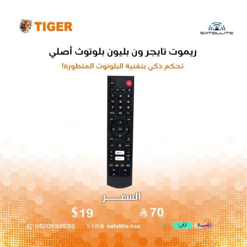 ريموت تايجر ون بليون بلوتوث أصلي Original Tiger On...