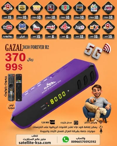رسيفر غزال 3030 فوريفر اتش2 فل اتش دي فايف جي GAZA...