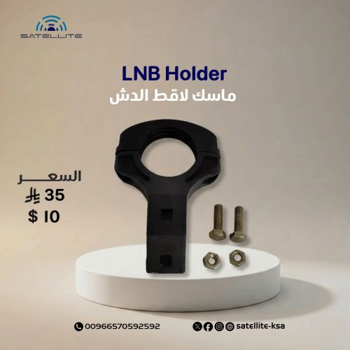 ماسك لاقط الدش LNB Holder