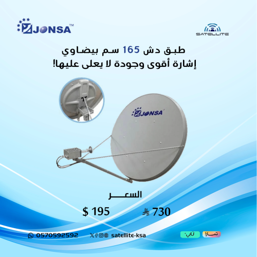 طبق دش جونسا 165 سم بيضاوي Offset Antenna قطعة واح...