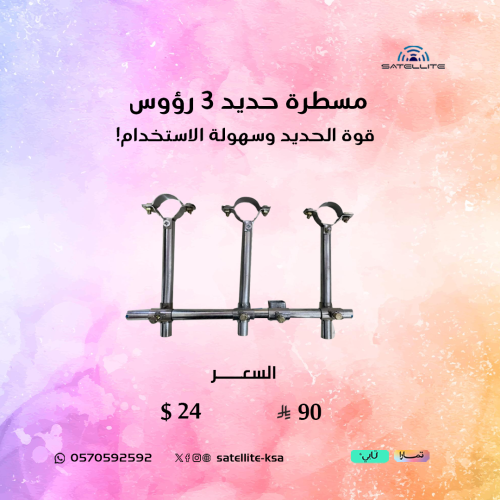 مسطرة حديد 3 رؤوس Holder