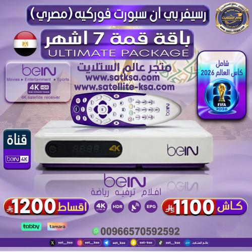 رسيفر بي ان سبورت فوركيه مصري+باقة قمة beIN SPORTS...