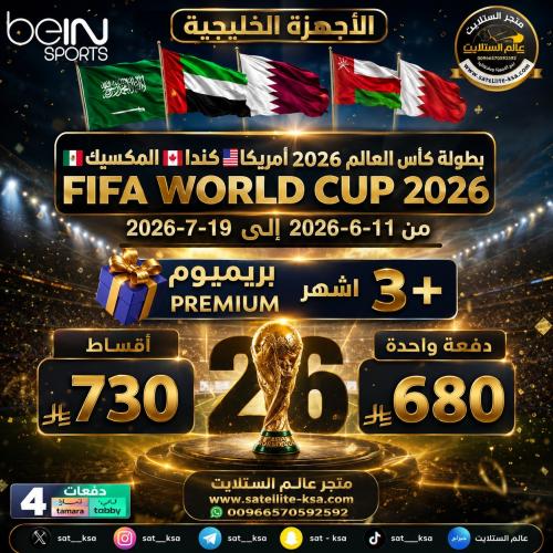 إضافة بطولة كأس العالم 2026 Adding the World Cup