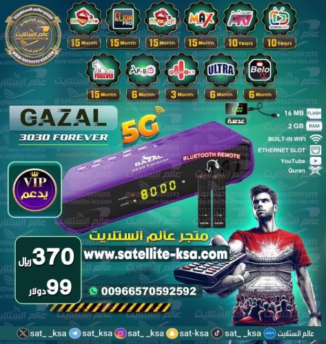 رسيفر غزال رويال 3030 فايف جي فل اتش دي GAZAL ROYA...