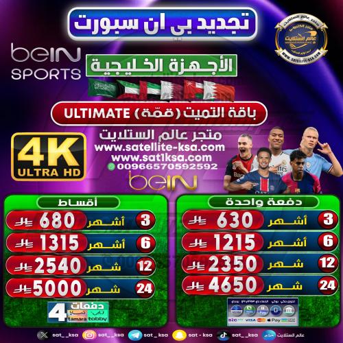 تجديد باقة قمة (التميت) بي ان سبورت للأجهزة الخليج...