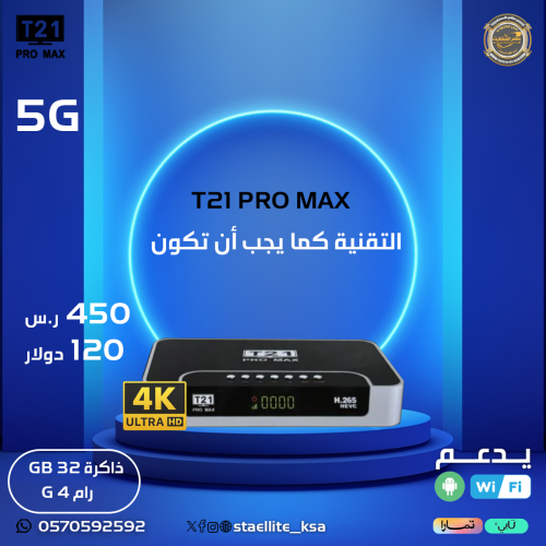 رسيفر تي 21 برو ماكس فوركيه اندرويد 9 فايف جي T21...