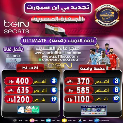 تجديد بي ان سبورت باقة قمة (التميت) الأجهزة المصري...