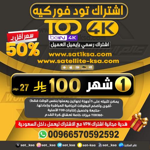 اشتراك تود فوركيه 1 شهر - TOD 4K 1 month subscript...