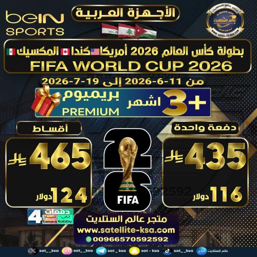 إضافة بطولة كأس العالم 2026 Adding the World Cup