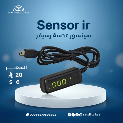 سينسور عدسة رسيفر Sensor ir
