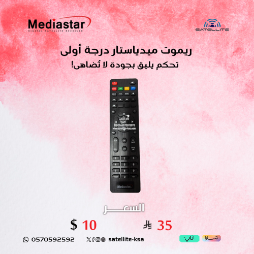 ريموت ميدياستار درجة أولى Mediastar remote first c...