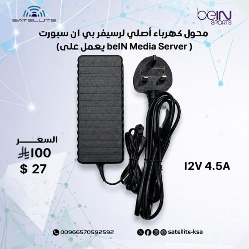 محول كهرباء أصلي لرسيفر بي ان سبورت