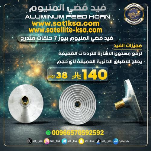 فيد فضي المنيوم 7 حلقات Feed Horn