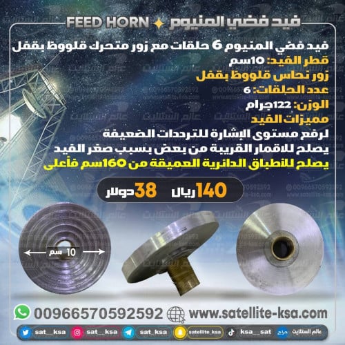 فيد فضي المنيوم 6 حلقات Feed Horn