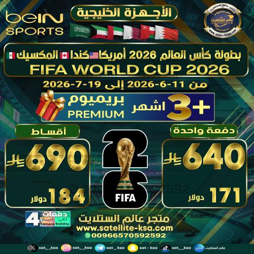 إضافة بطولة كأس العالم 2026 Adding the World Cup