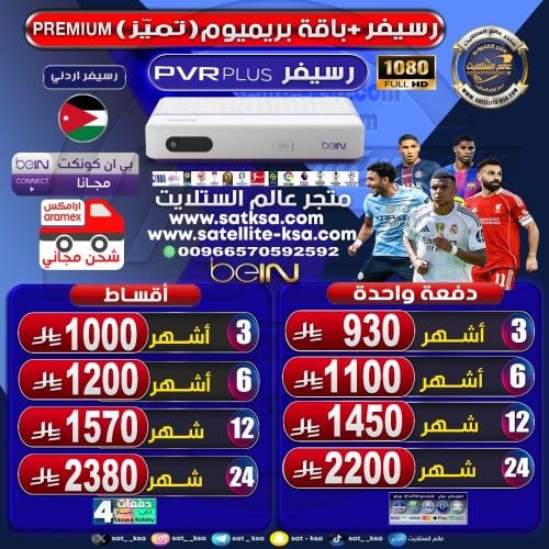 رسيفر بي ان سبورت فل اتش دي اردني beIN SPORT PVR P...