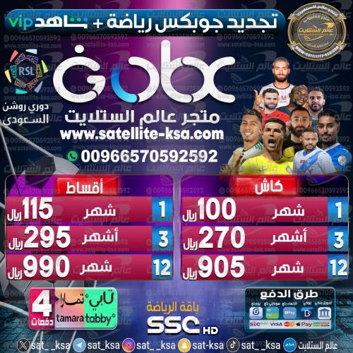 تجديد جوبكس باقة SSC HD الرياضية+شاهد vip