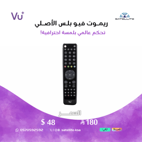 ريموت فيو بلس الأصلي Remote RCU Vu+ Universal Blac...