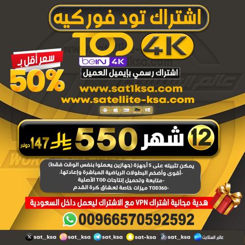 اشتراك تود فوركيه 12 شهر - TOD 4K 12 month subscri...