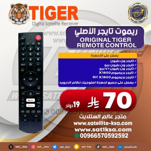 ريموت تايجر ون بليون بلوتوث أصلي Original Tiger On...