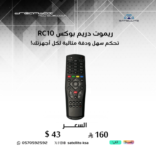 ريموت دريم بوكس DREAMBOX Remote Control RC10