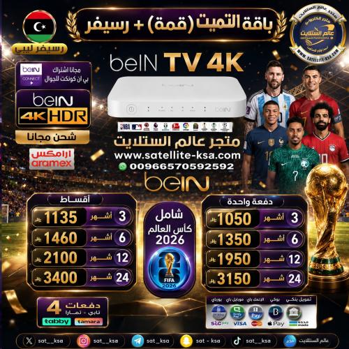 رسيفر بي ان سبورت الاصدار الجديد ليبي+باقة قمة (ال...