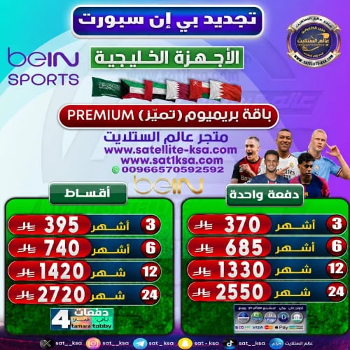 Renewing beIN SPORTS Premium Package for Gulf devi...