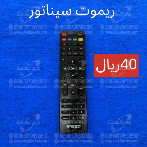 ريموت سيناتور اصلي