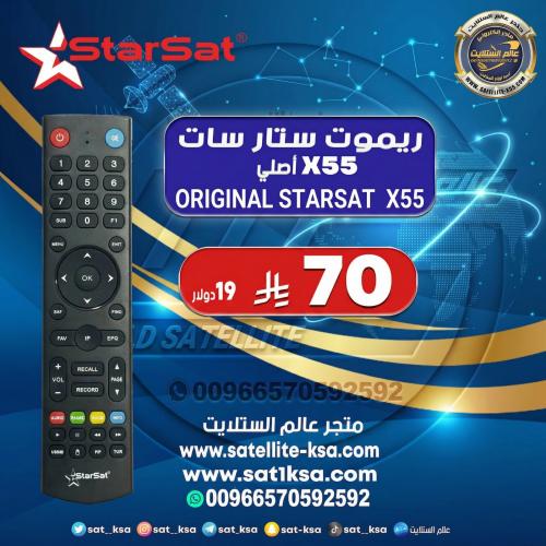 ريموت ستارسات X55 أصلي Original Starsat X55 Remote