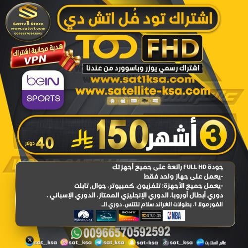 اشتراك تود فل اتش دي 3 أشهر - TOD FHD 3 month subs...