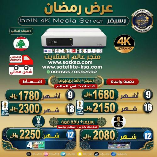 رسيفر بي ان سبورت 4k لبناني عرض رمضان