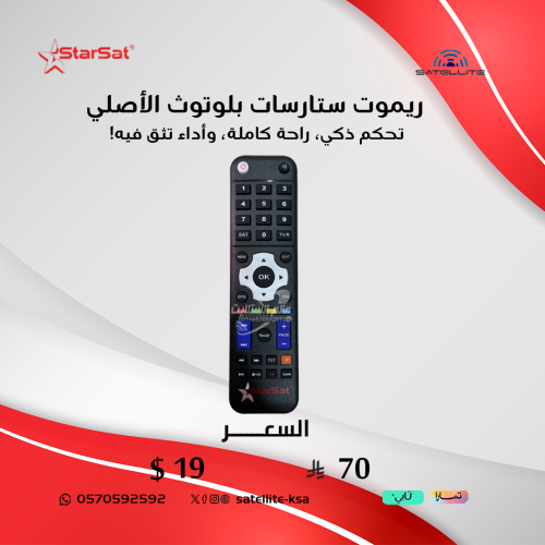 ريموت ستارسات بلوتوث الأصلي Remote StarSat Bluetoo...