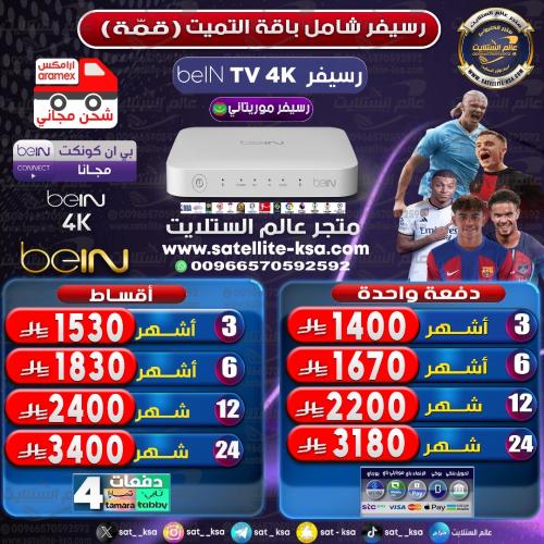 رسيفر بي ان سبورت الاصدار الجديد موريتاني+باقة قمة...