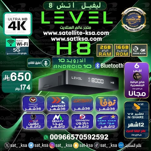 رسيفر ليڤل اتش 8 فوركيه اندرويد LEVEL H8 4K ANDROI...