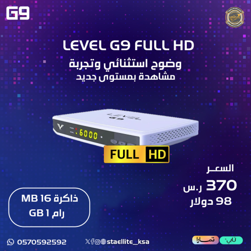 رسيفر ليفل جي تسعة فل اتش دي LEVEL G9 FULL HD