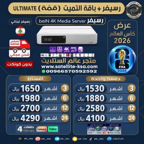 رسيفر بي ان سبورت 4k لبناني+باقة التميت (قمة)